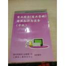 商业经济（商业营销）专业知识与实务：初级（人事部人事考试中心组织编写 经济管理出版社）