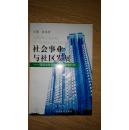 社会事业与社区发展:福建省社区社会事业发展研究（箱号：K33，包邮，一天内发货）
