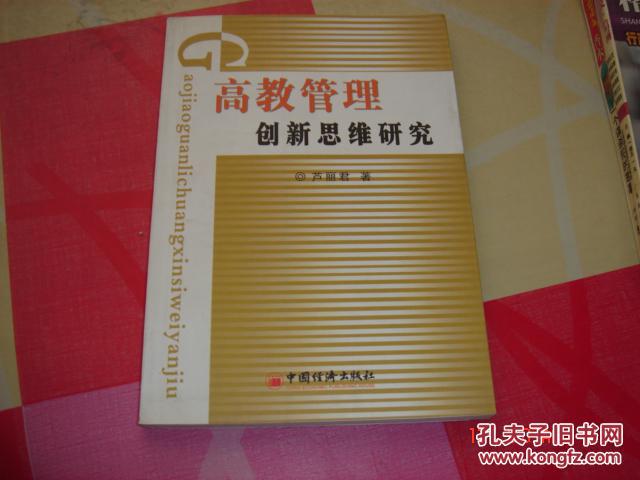 高教管理創(chuàng)新思維研究