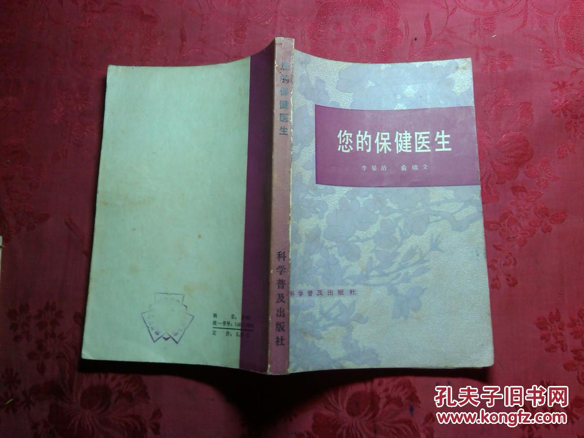 您的保健医生 李晏龄等编.1983年一版一印.老版书