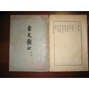 古文观止（上下全）