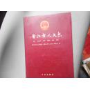 晋江市人大志（精装）2002-11月 晋江市人民代表大会常务委员会办公室赠