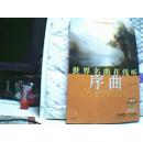 世界名曲在线听 （1-8）含 8张Online CD 见描述
