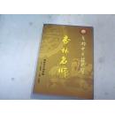 杏林名师——成都中医药大学(校庆五十周年版)
