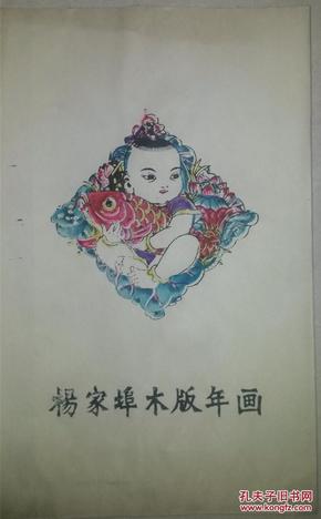 首现！！潍县年画研究所包装袋*上有手工套印年画娃娃抱大鱼80年代印制*