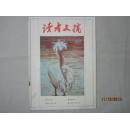 【期刊】读者文摘 1988年第9期【笔下囚投诉】【美丽的错误】【特立独行的力量】【怎样对待不速之客】