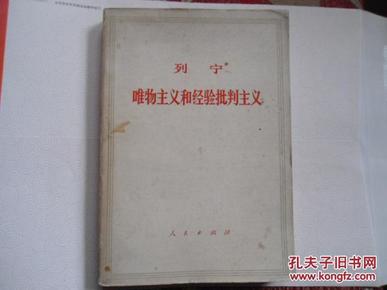 列宁   唯物主义和经验批判主义     济南    赠书籍保护袋