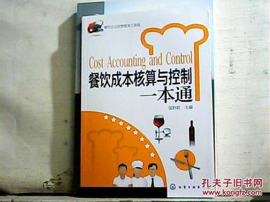 餐饮企业经营管理工具箱：餐饮成本核算与控制一本通