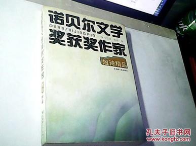 诺贝尔文学奖获奖作家短诗精品