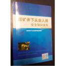 煤矿井下从业人员安全知识读本 (含题库）2015新版