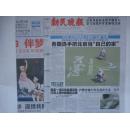 新民晚报 2008年9月6日 2008年9月7日 2008年北京奥运会北京残奥会开幕