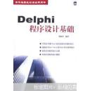 Delphi程序设计基础