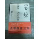 张学群书法集【8开大本 软精装，原安徽书法家协会主席！】