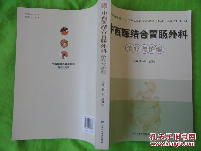 中西醫(yī)結(jié)合胃腸外科治療與護(hù)理