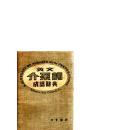 英文介系词成语辞典