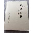 民族脊梁（精装）【海宁市诗词学会】