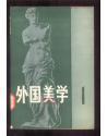 外国美学.第一辑[创刊号]