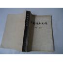 中国现代史稿1919-1949（上）