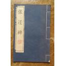 名碑名帖  《张迁碑》  宣纸线装   影印   全一册