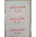 工商行政管理简报2010年（第43、44、45期）安徽省工商行政管理局