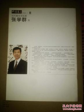 中国书法2008.3赠页（张学群卷）当代著名书法家