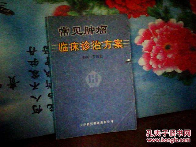 常见肿瘤临床诊治方案.