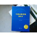 宁夏决策咨询蓝皮书:2012年