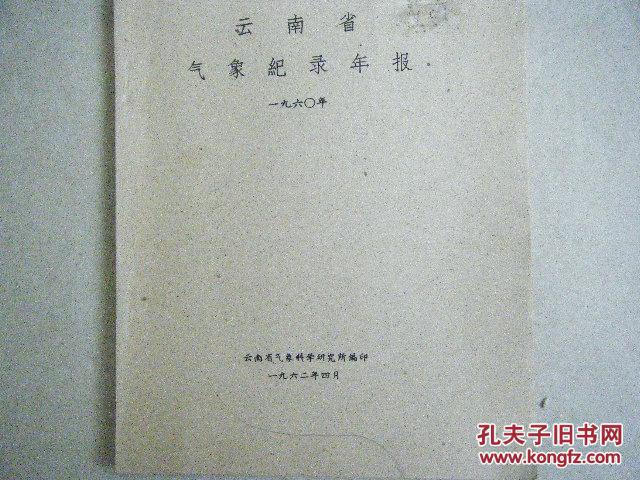 云南省气象纪录年报（1960）