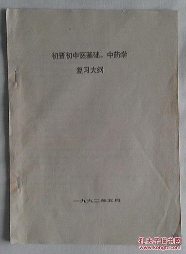 初晋初中医基础、中药学复习大纲