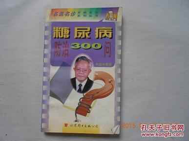 28312名医名诊百病百问系列丛书--《糖尿病防治300问》