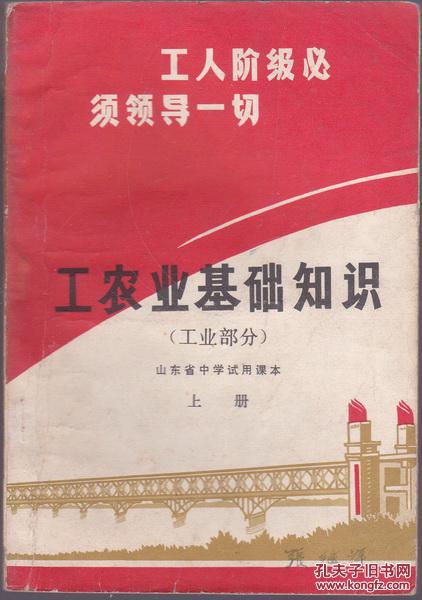 山东省中学试用课本工农业基础知识《电工部分》上册