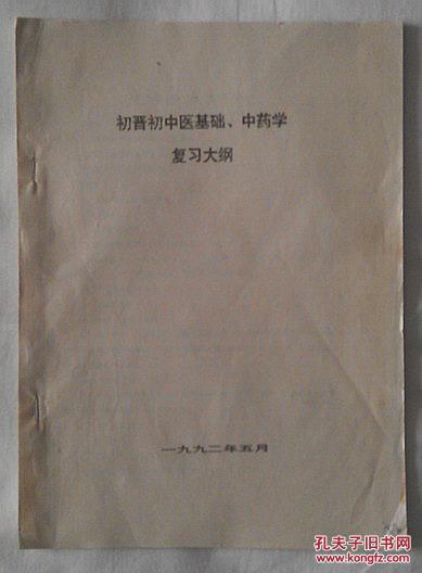 初晋初中医基础、中药学复习大纲