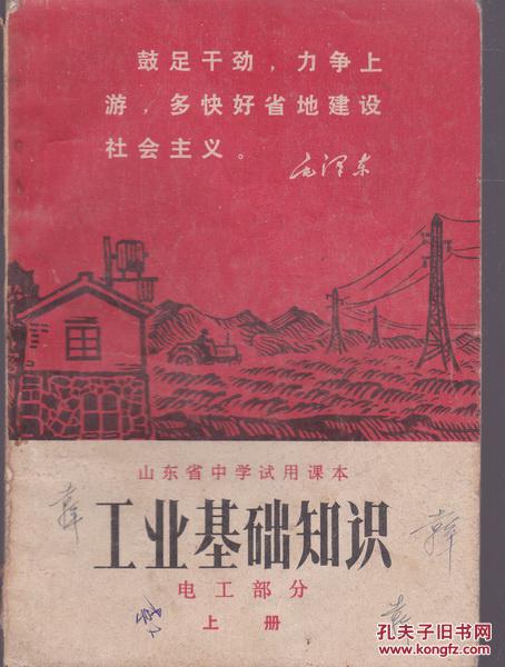 山东省中学试用课本工农业基础知识《电工部分》上册