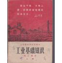 山东省中学试用课本工农业基础知识《电工部分》上册