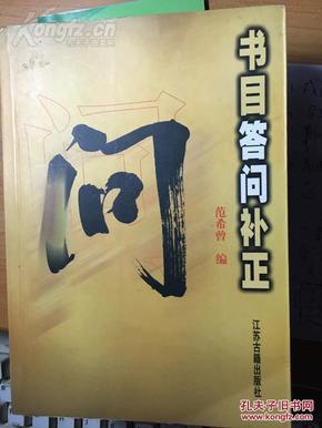 《书目答问补正》，范希曾，江苏古籍出版社，2000年，322页