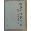 马春来：《马春来隶书字帖》（签名本）（中国书画学会会员,中国书画艺术家协会会员,一级书画师）