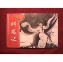 黄梅戏文化遗产系列传统剧目连环画之二:牌环记