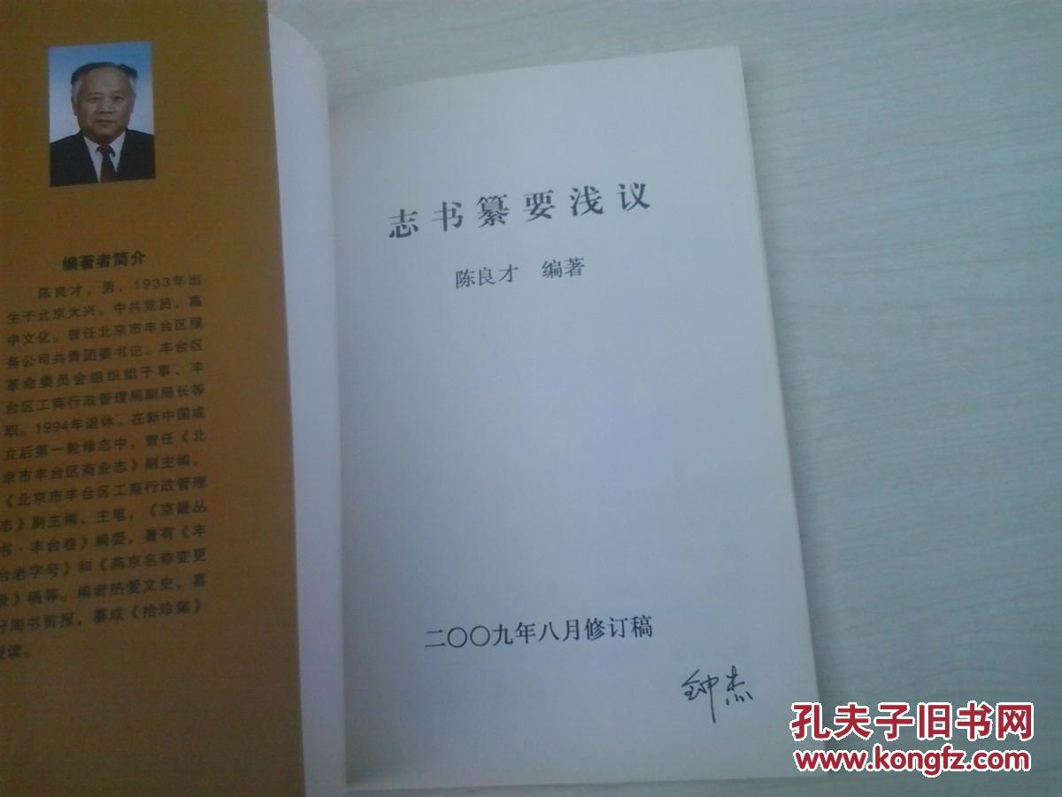 北京市丰台区地方志《志书篡要浅议》