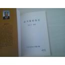 北京市丰台区地方志《志书篡要浅议》