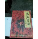 荔港书画