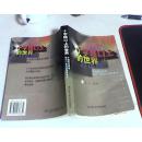 十字路口上的世界:中国著名学者探讨21世纪的国际焦点（作者签名本）