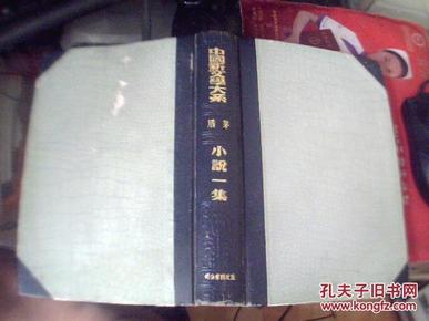 中国新文学大系 【矛盾 小说一集 】硬精装1935年5月良友图书公司初版2000册