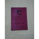 毕业证书 【有毛主席语录 林彪题词】