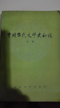 中国古代文学史初稿上下册