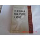 中国物权法草案建议稿及说明
