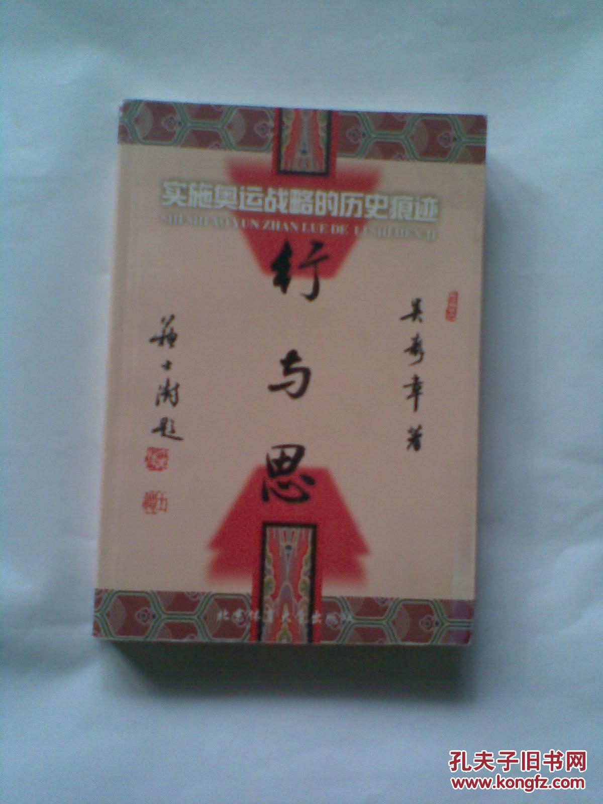 行與思-實施奧運戰(zhàn)略的歷史痕跡（吳壽章簽贈）