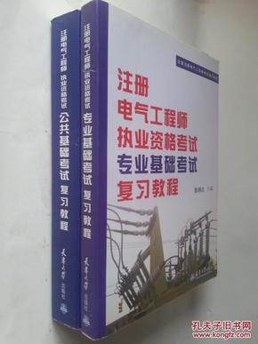 全国注册电气工程师考试培训教材·注册电气工程师执业资格考试公共基础考试复习教程+专业基础考试复习教程