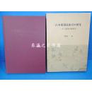 日文原版/日本建筑技术史的研究 大工道具的发达史/渡边晶/2004年/中央公论美术出版/433页/图版16枚/图书尺寸：31×22cm