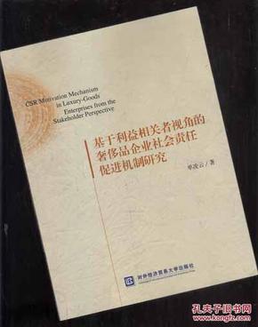 基于利益相关者视角的奢侈品企业社会责任促进机制研究【716】库存新书