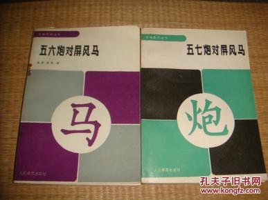 象棋布局丛书——五六炮对屏风马【一版一印】+五七炮对屏风马【一版一印】合售